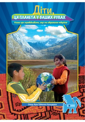 Діти, ця планета у ваших руках Діти, ця планета у ваших руках